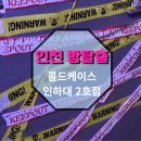 인하대학교박물관 | [인천 방탈출] 콜드케이스 인하대 2호점, 인천 실내데이트 강추하는 스토리 탄탄한 방탈출카페