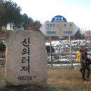 당산2012년 12월 정기산행_신의터재~화령재_2012.12.16 이미지