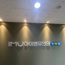 엠유 | 🩺 강서 아이엠유의원 (IMU의원) 후기 – 몸살로 수액 맞으러 다녀왔어요!