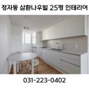 천천로22번길 | 수원 구축아파트 25평 아파트 인테리어 정자동 삼환나우빌 백설마을 인테리어 삼환나우빌 517동 인테리어