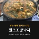 동래원조3대족발 | 부산 동래 현지인 맛집 낙곱새 소문난 원조조방낙지 백종원 3대천왕 다녀온 후기 메뉴 가격 정리