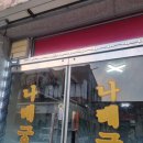 나래궁 | 고창 나래궁 비빔짬짜면 후기