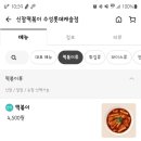 신참떡볶이수성롯데
