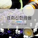 경희신한의원 이미지