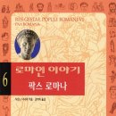 율리아나스 | 로마인 이야기 6 팍스로마나