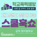 청아중학교 | 학교폭력예방교육 흡연예방교육(삼척 청아중학교) - 후기