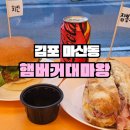 김포 수제버거 맛집 ‘햄버거 대마왕 김포마산점’ | 만원 이하 가성비 마산동햄버거 솔직후기