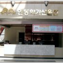 안동학가산온천 이미지
