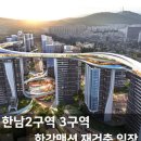 더 파크사이드 서울부동산중개 | 임장후기 한남2구역 3구역 아세아아파트 재건축 이촌르엘 파크사이드