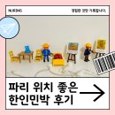 가야세탁마트 | 파리 한인 민박, 부촌에 위치한 안전한 숙소 파리의 연인 게스트 하우스 후기