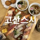 청주 지웰시티 맛집 l 고산스시 현대백화점 신선한 초밥집 점심 웨이팅 후기