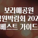 비비큐 시민공원점 | 보라매공원 정원박람회 2026 베스트 가이드