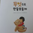 도청사거리 | 창원진해마산아동도서미소북 "무엇으로 만들었을까"