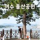 돌산공원 정상 | 여수 돌산공원 일몰 주차장 돌산대교 야경 케이블카 전망좋은곳