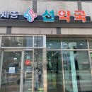 세종선약국 이미지