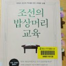 &lt;책리뷰&gt;조선의 밥상머리교육/김미라 지음/자녀교육/인성교육