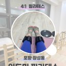 위드미 포항양학점 | 포항 장성동 필라테스 추천 [위드미 필라테스] 4:1의 집중도 높은 수업! 바레 필라테스와 대기구 체험 후기