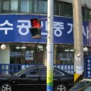 명수공인중개사사무소 이미지