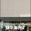 구암로 | 대구 칠곡3지구 꽃집 플라낭 24시 무인 픽업 가능한 꽃다발 선물 후기