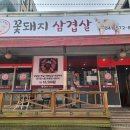 꽃돼지삼겹살 - 부평구 길주로494번길 19 | 꽃돼지삼겹살