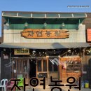 성정동 맛집 자연농원: 이베리코 고기와 정갈한 된장찌개로 완벽한 식사!