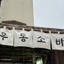 부산 :: 흑송 우동소바 송정본점 현장대기 웨이팅 후기