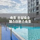 속초 신상숙소 체스터톤스속초 조식 수영장 북카페 기본정보