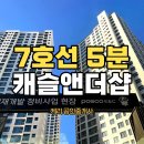 지에스25 산곡캐슬앤더샵점 | 7호선 산곡역 5분 인천 ‘부평 캐슬앤더샵 퍼스트’ 아파트 임장 / RR 재개발 조합원 입주권