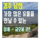 2019년 10월 일요산행 경주 남산 공지 이미지