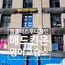 매드킨온영어교습소