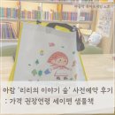 춤추는갈매기 | 리리의 이야기숲 내돈내산 사전예약 후기: 가격, 소전집, 세이펜