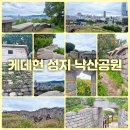 한양정비마을 | 케데헌 성지 순례 낙산공원 한양도성길 2코스 낙산구간 걷기좋은길 성곽길 순성길