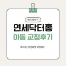 연세닥터홍치과교정과의원 | 소아교정치과전문의 더블보드 송도 연세닥터홍에서 초등여아 교정했어요+내돈내산