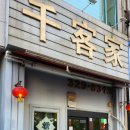 천객가 | 부천 상동 맛집 중식당 천객가 동네주민 찐맛