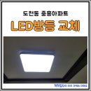 중흥 | 광주 광산구 도천동 비아동 중흥아파트 LED방등 교체 후기 자녀방 어두울 때 꼭 점검하세요