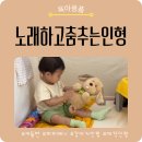 퍼피멍 | 20개월 아기 강아지 애착인형, 춤추고노래하는커들반퍼피베니