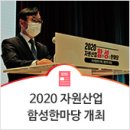 대성엠디아이(주) 제천사업소 | 광물공사“2020 자원산업 함성한마당”행사 개최