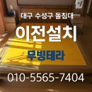 장수돌침대경산점 | 대구 수성구 돌침대 이전설치, 2인1조 전문가가 직접 진행한 현장 후기