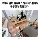 구영로 | 구영리 굴화 필라테스 필라테스클리닉 구영점 후기 넘 힘들었다!