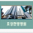 의료법인 나누리의료재단 효성한방병원 네이버블로그
