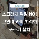 [공지] 하남포스기 고양이 카페&#39;캣플&#39; XPOS와 키오스크 설치