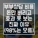 연은 결혼정보 | 부부상담 비용, 돈만 버리고 효과 못 보는 진짜 이유 (98%가 모름)