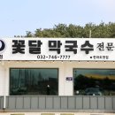 수수꽃달 | 지역에서 유명한 영종도 맛집 꽃달막국수 본점