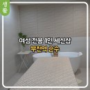 순수 | 부천 여성전용 1인 세신샵 순수 내돈내산 후기