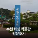 수원화성박물관 | 수원의 상징 수원 화성 박물관 방문 후기