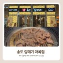 송도갈매기 - 미추홀구 구월로 23 | 송도갈매기 마곡점 후기｜마곡 가족외식 하기 좋은 케이스퀘어 룸식당 돼지고기 맛집_내돈내산