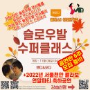 앤디&오디의 슬로우발 수퍼클래스II (11.09 수 시작) 인더무드신림 이미지