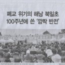 전국/ 폐교 위기의 해남 북일초, 100주년에 쓴 ‘깜짝 반전’/ 서울-김포 ‘5호선 연장’ 협약에…인천이 발끈한 이유(민중이 깨어나야 이미지