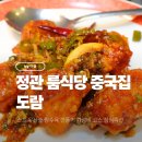 도람도람 | 정관맛집 도람 주말 점심특선 중국집 코스 후기