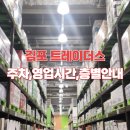김포 트레이더스 휴무일, 주차요금, 영업시간, 층별 안내